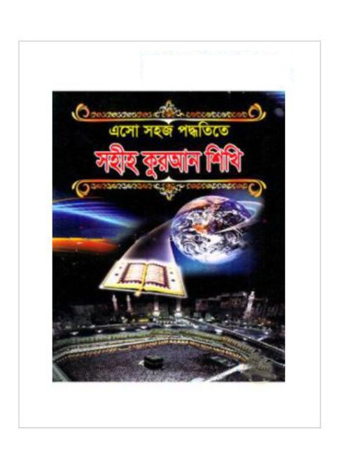 এসো সহজ পদ্ধতিতে সহীহ কুরআন শিখি