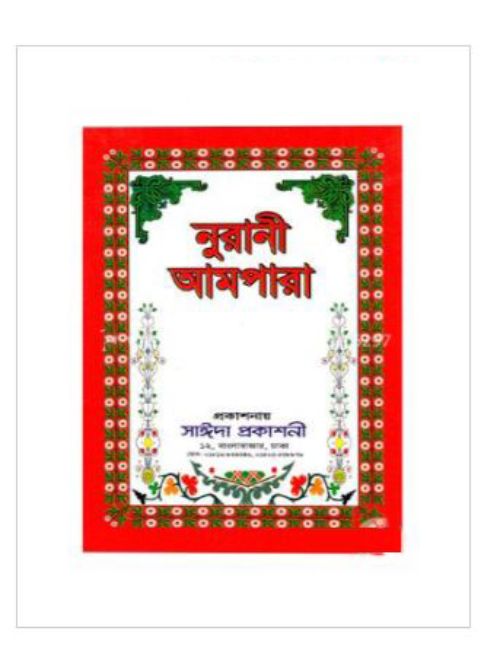 নূরানী আমপারা (বড়)