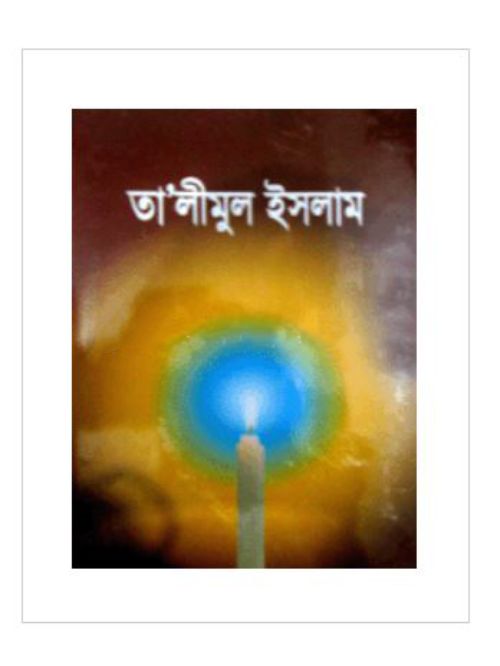 তা’লীমুল ইসলাম (ডিমাই)