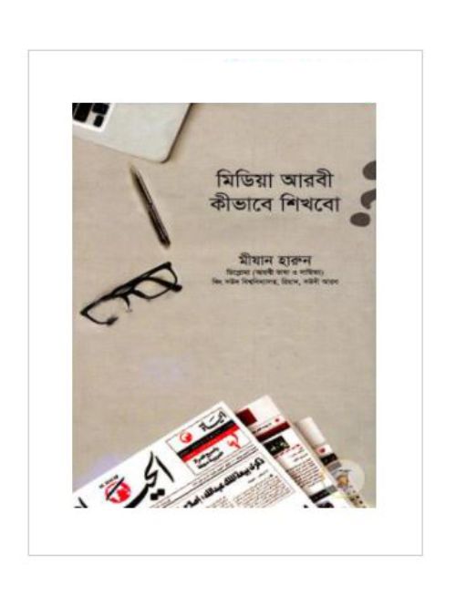 মিডিয়া আরবী কীভাবে শিখবো