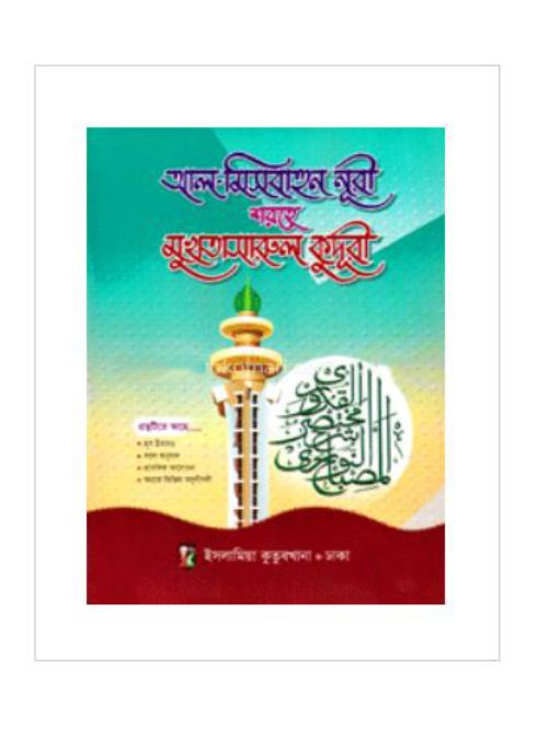 আল-মিসবাহুন নূরী শরহে মুখতাসারুল কুদূরী-দ্বিতীয় খণ্ড