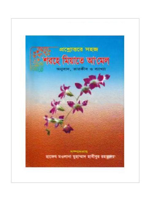 প্রশ্নোত্তরে সহজ শরহে মিয়াতে আ’মেল