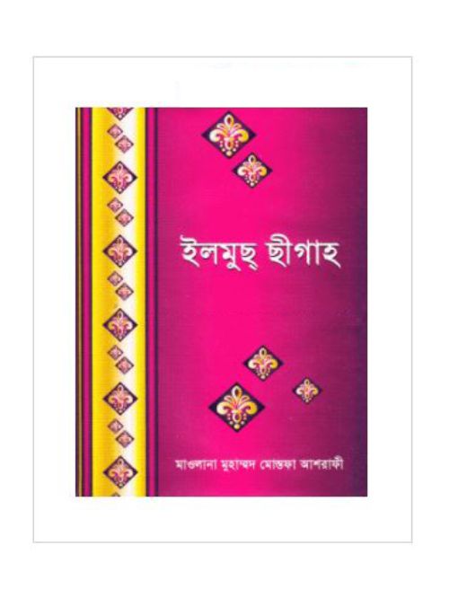 ইলমুছ ছীগাহ