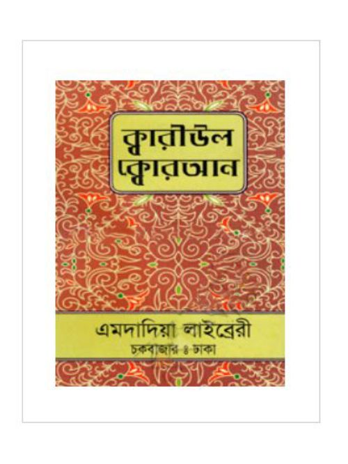 ক্বারীউল ক্বোরআন