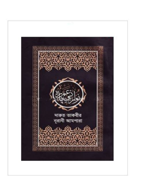 দারুত তাকবীর নূরানী আমপারা
