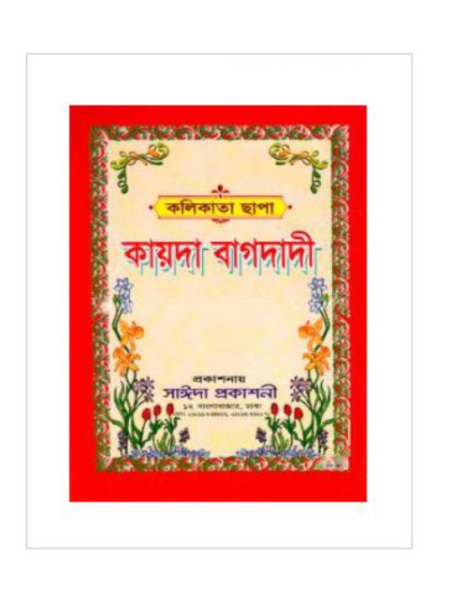কায়দা বাগদাদী (কলিকাতা ছাপা)