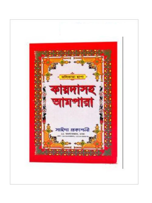 কায়দাসহ আমপারা (কলিকাতা ছাপা)