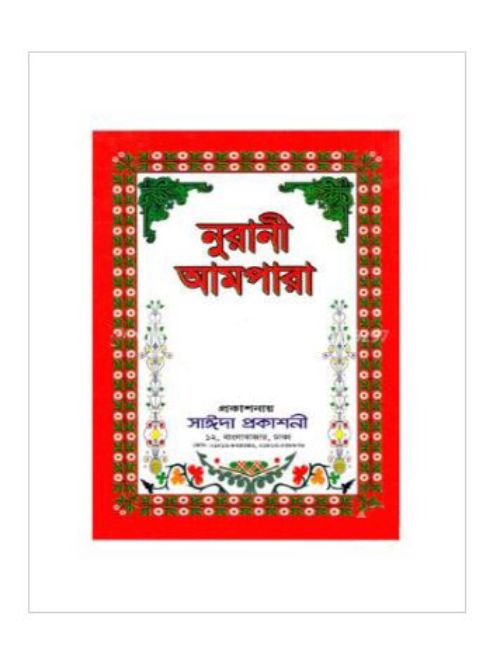 নূরানী আমপারা (বড়)