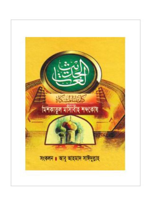 মিশকাতুল মাসাবীহ শব্দকোষ