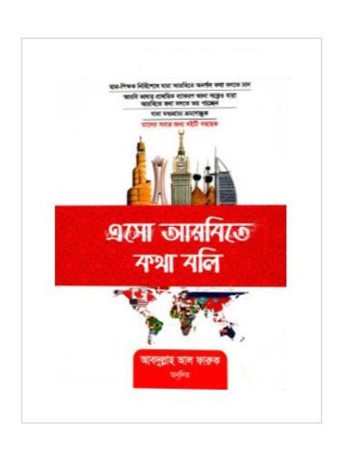 এসো আরবিতে কথা বলি
