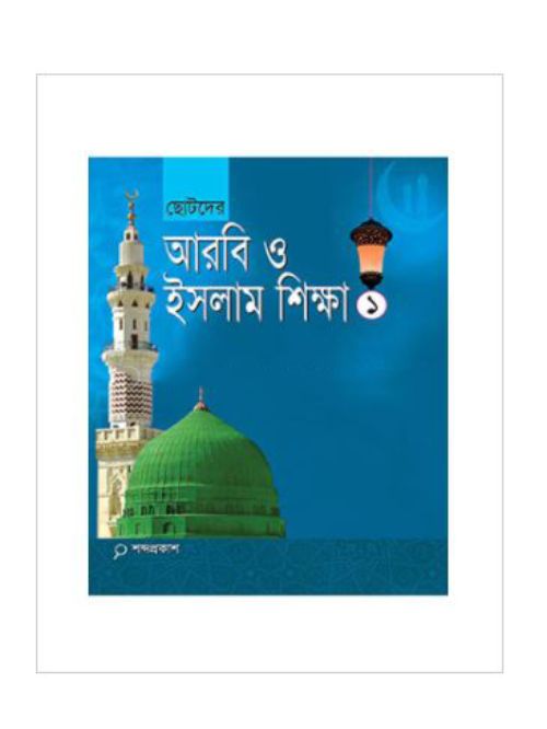 আরবি ও ইসলাম শিক্ষা-১