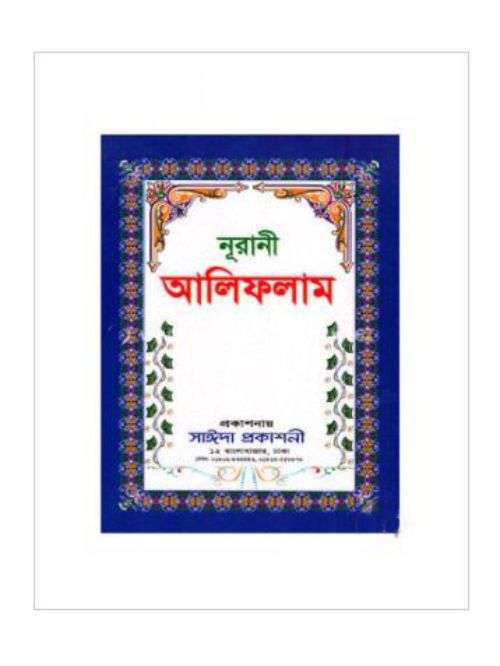 নুরানী আলিফলাম