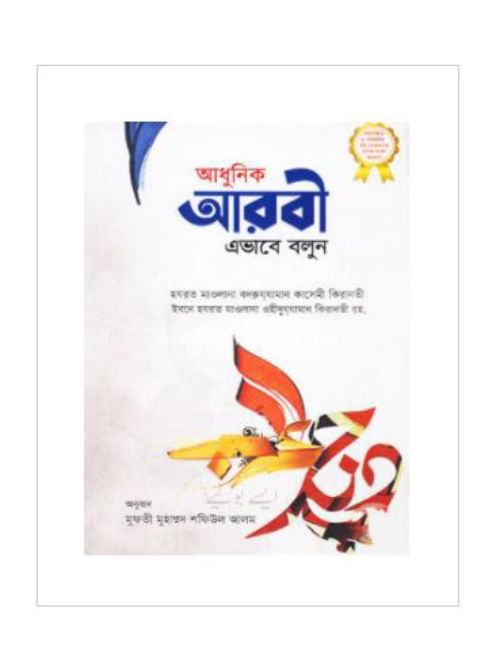 আধুনিক আরবী এভাবে বলুন