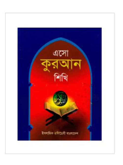 এসো কুরআন শিখি