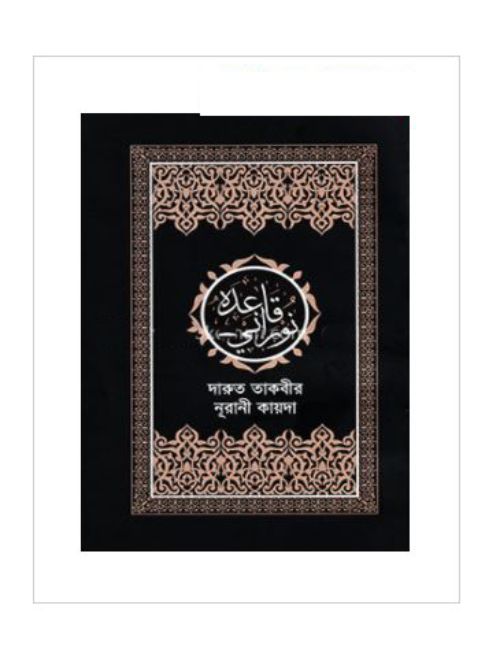 দারুত তাকবীর নূরানী কায়দা