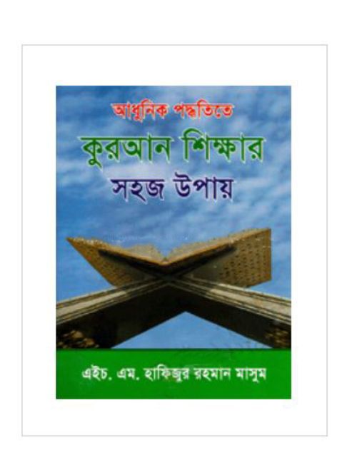 আধুনিক পদ্ধতিতে কুরআন শিক্ষার সহজ উপায়