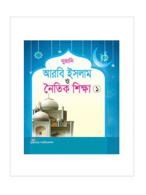 নুরানি আরবি ইসলাম ও নৈতিক শিক্ষা-১
