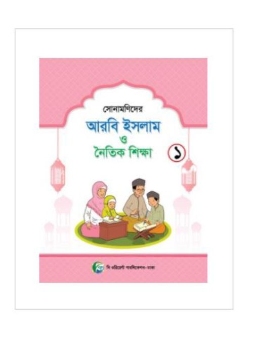 সোনামনিদের আরবী ইসলাম ও নৈতিক শিক্ষা- ১