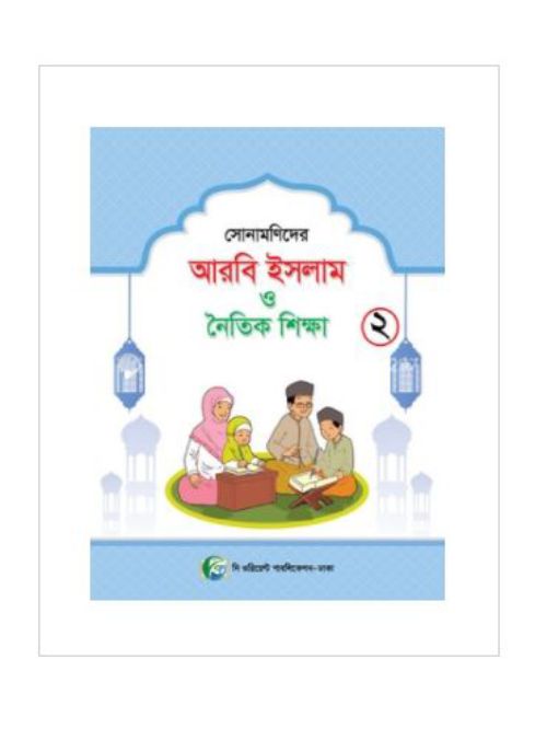 সোনামনিদের আরবী ইসলাম ও নৈতিক শিক্ষা- ২