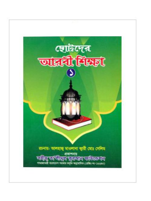 ছোটদের আরবী শিক্ষা