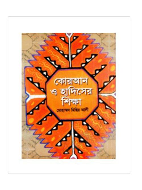 ছোটদের কোরআন হাদিসের শিক্ষা