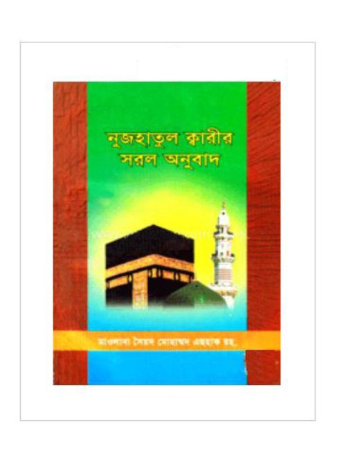 নুজহাতুল ক্বারীর সরল অনুবাদ