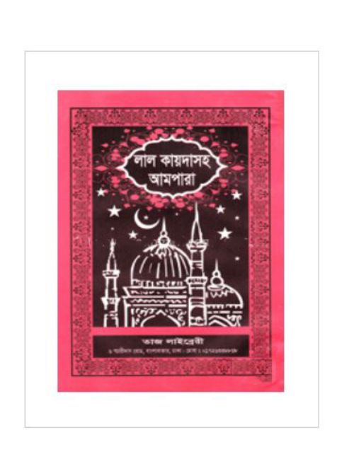 লাল কায়দাসহ আমপারা