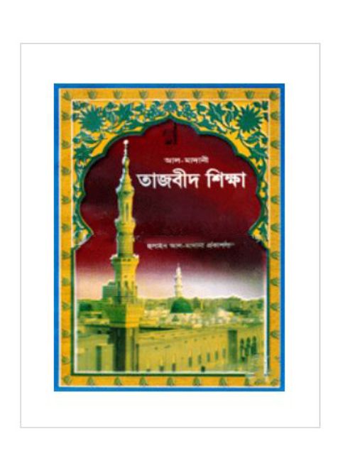 আল-মাদানী তাজবীদ শিক্ষা
