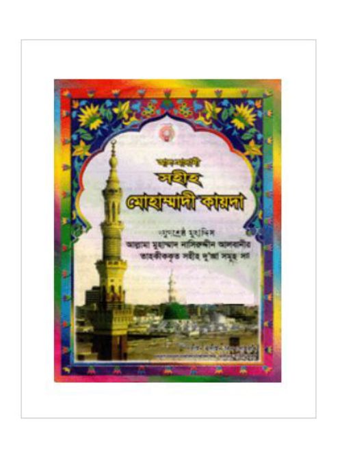 আল-মাদানী সহীহ্ মোহাম্মাদী কায়দা