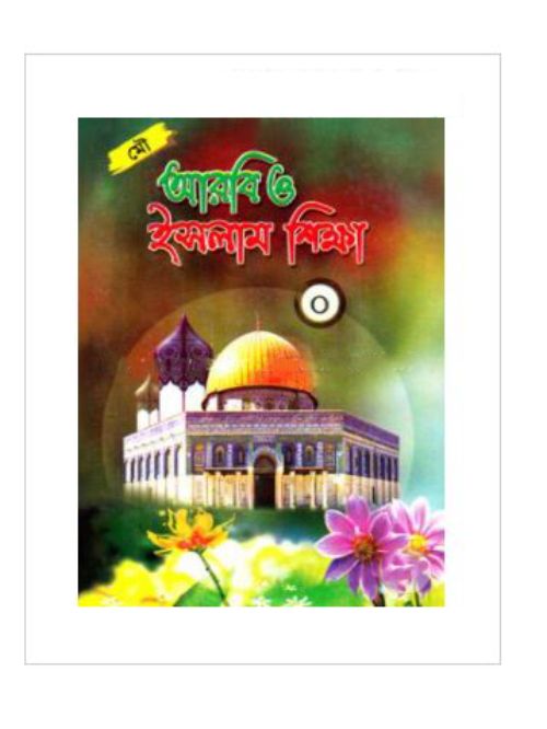 ছোটদের আরবী ও ইসলাম শিক্ষা-০