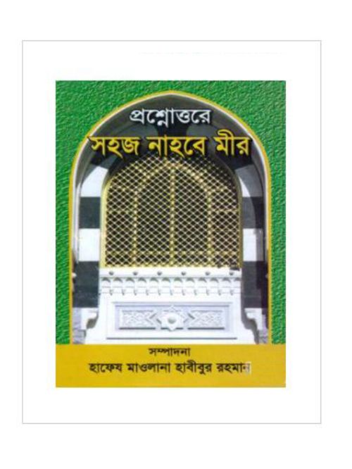 প্রশ্নোত্তরে সহজ নাহবে মীর