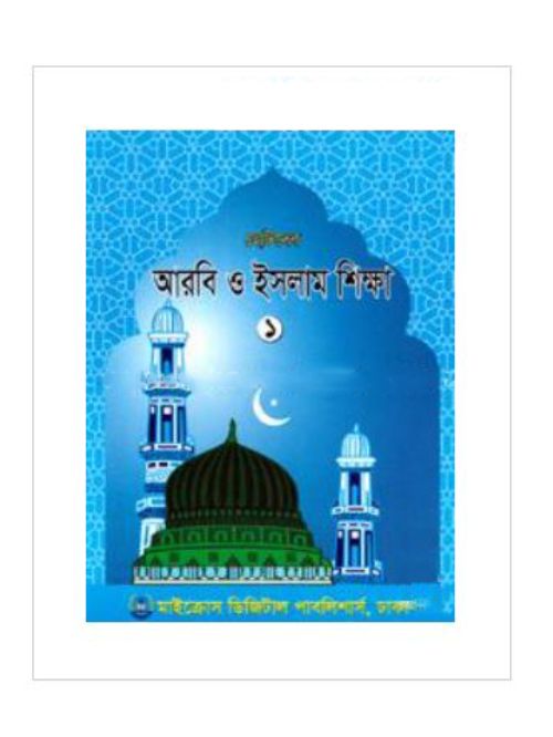 ছোটদের আরবি ও ইসলাম শিক্ষা -১