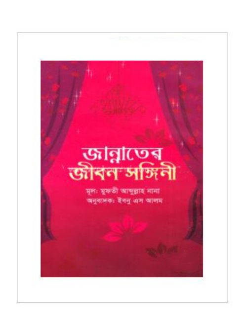 জান্নাতের জীবন সঙ্গিনী