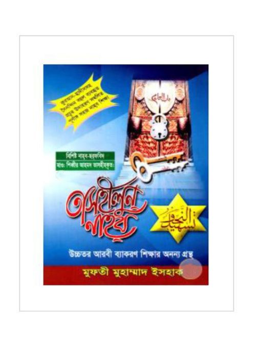 তাসহীলুন নাহব