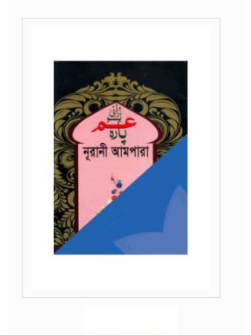 নূরানী আমপারা