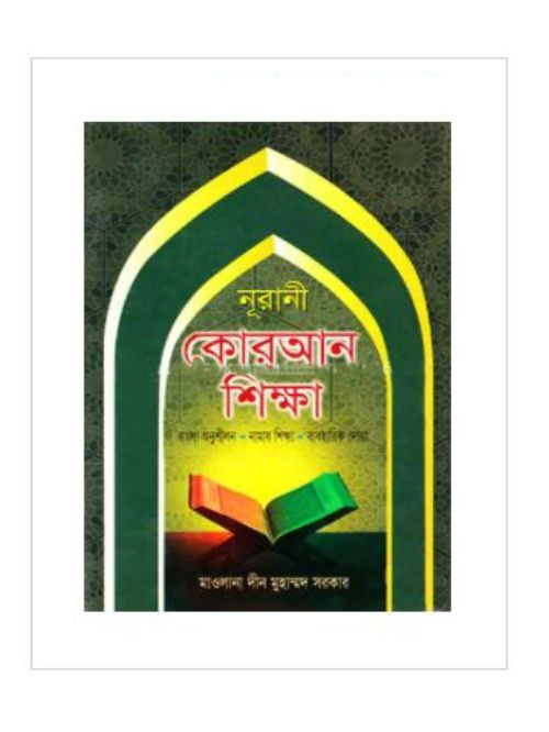 নূরানী কোরআন শিক্ষা