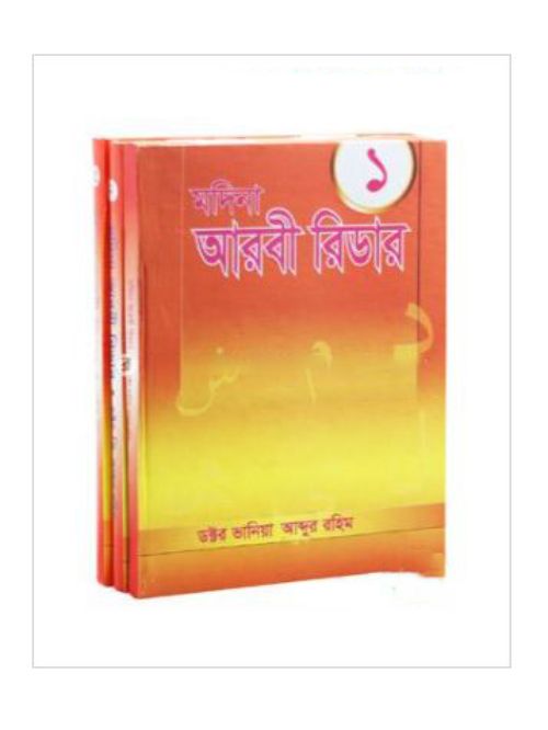 মদিনা আরবী রিডার ১ম-৫ম খণ্ড