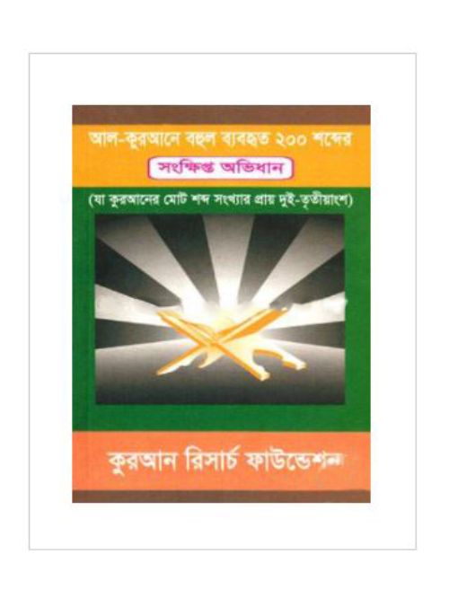 আল-কুরআনের বহুল ব্যবহৃত ২০০ শব্দের -সংক্ষিপ্ত অভিধান