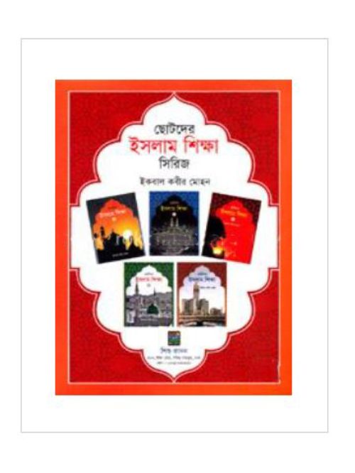 ছোটদের ইসলাম শিক্ষা সিরিজ- (১ থেকে ৫)