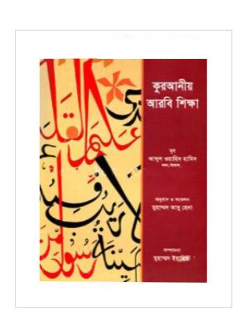 কুরআনীয় আরবি শিক্ষা