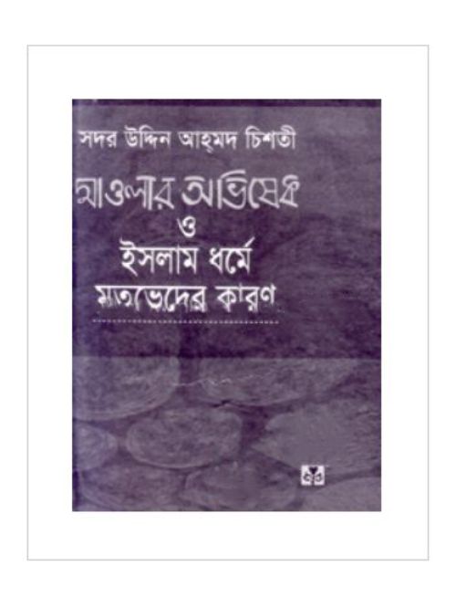 মাওলার অভিষেক ও ইসলাম ধর্মে মতভেদের কারণ(নিউজ)