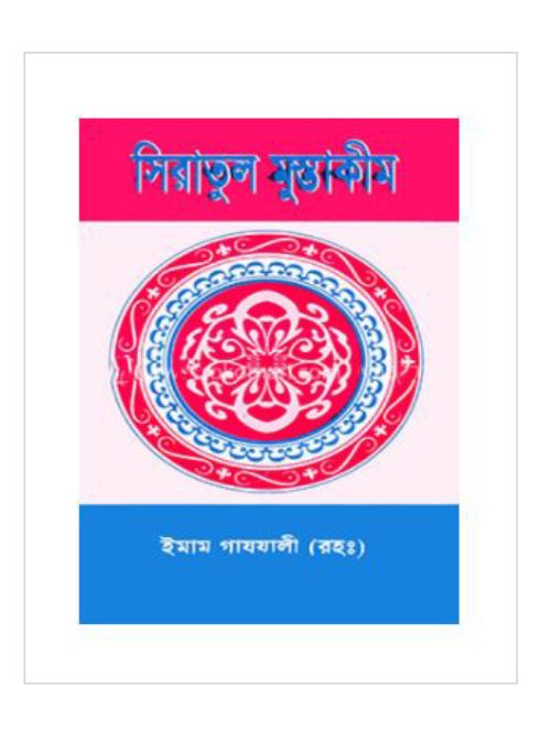 সিরাতুল মুস্তাকীম