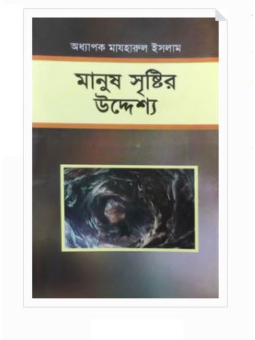 মানুষ সৃষ্টির উদ্দেশ্য