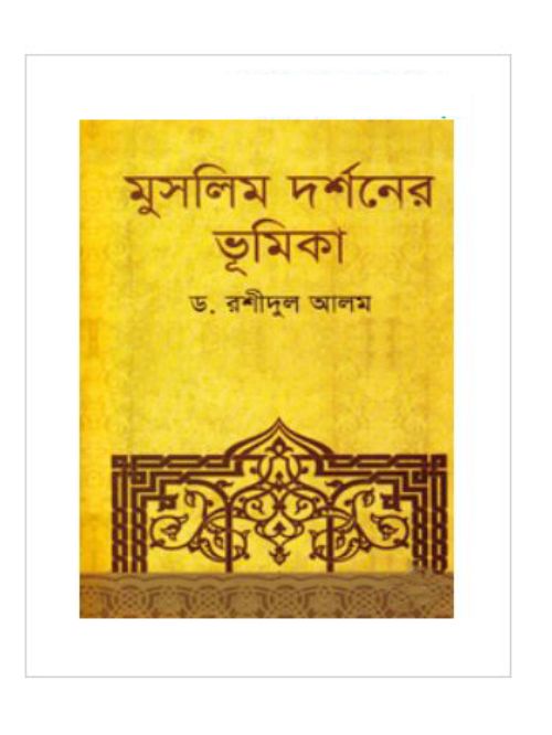 মুসলিম দর্শনের ভূমিকা