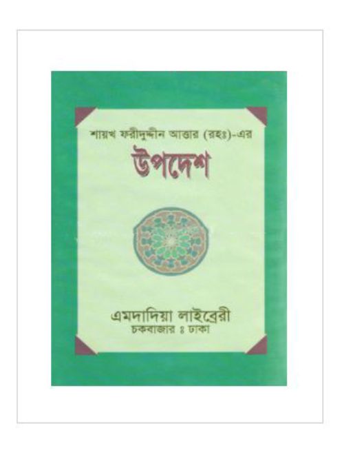 শায়খ ফরীদুদ্দীন আত্তার (রহ:)- এর উপদেশ