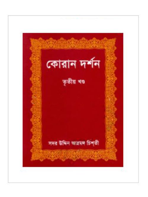 কোরান দর্শন-তৃতীয় খণ্ড