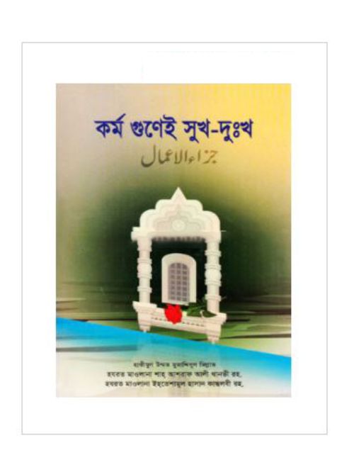 কর্ম গুণেই সুখ-দুঃখ