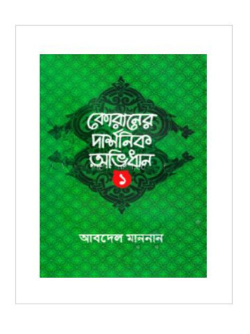 কোরানের দার্শনিক অভিধান-১