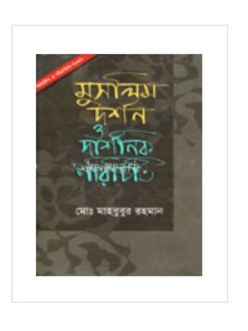 মুসলিম দর্শন ও দার্শনিক পরিচিতি