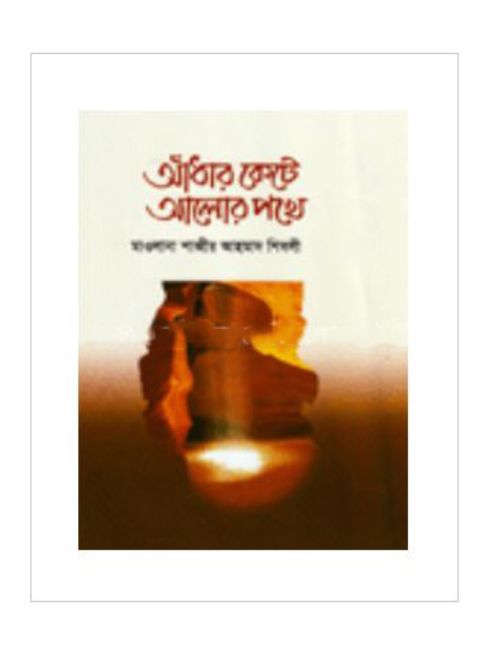 আঁধার কেটে আলোর পথে
